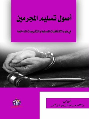 cover image of أصول تسليم المجرمين في ضوء الاتفاقيات الدولية والتشريعات الداخلية